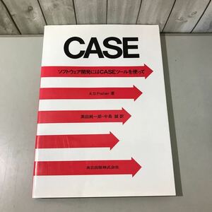 稀少●CASE ソフトウェア開発にはCASEツールを使って A.S.Fisher,黒田純一郎,中島誠/1991年/共立出版/プログラマ/技術/手法/構造図★6500