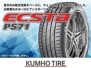 クムホ ECSTA エクスタ PS71 235/30R20 88Y XL【2本セット価格】 ※2本送料込み総額 37,960円