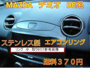 マツダ MAZDA デミオ DE系★ ステンレス製 エアコンリング(小)★国産品！レターパックライトにて発送