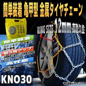 タイヤチェーン 金属製 【亀甲型】155/65R14 155/70R13 165/70R12 165/60R13 等 金属タイヤチェーン スノーチェーン 12mm 車 レスキュー