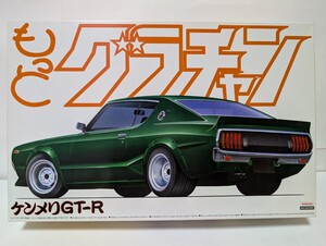 アオシマ もっと グラチャン No.10 ケンメリ GT-R スカイライン HT 2000 GT-R 未組立てです