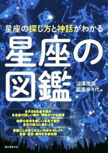 星座の図鑑 星座の探し方と神話がわかる／沼澤茂美(著者),脇屋奈々代(著者)