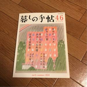 暮しの手帖 46　2010 初夏 6-7月号★暮らし★