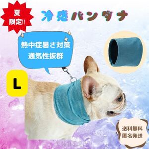 【熱中症対策】ペット用　冷感バンダナ　冷感タオル　ひんやり　犬　猫　散歩　夏　Lサイズ