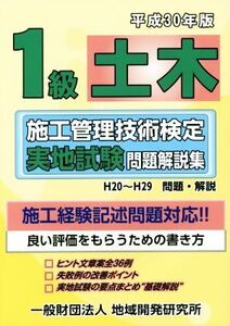 1級土木 施工管理技術検定実地試験問題解説集(平成30年版)/地域開発研究所