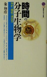 時間の分子生物学 時計と睡眠の遺伝子 講談社現代新書/粂和彦(著者)