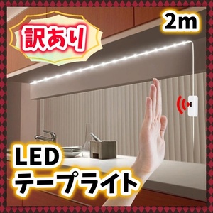 LEDテープライト 2m ホワイト 白 昼白色 USB給電 高輝度LED 間接照明 手元 足元 夜間 クローゼット ベッド キッチン 洗面台 化粧台 訳アリ