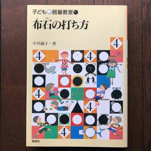 子ども囲碁教室４「布石の打ち方」★小川誠子/偕成社/2003年発行初版本