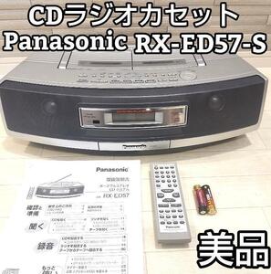 ★完動品★ パナソニック CDラジオカセット シルバー　RX-ED57-S