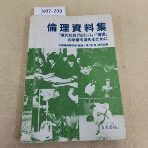 k07-209 倫理資料集「現代社会(第2分野 人間の生き方)」・「倫理」資料集 清水書院 表紙に傷・汚れ有 天地小口に汚れ有 折れ有