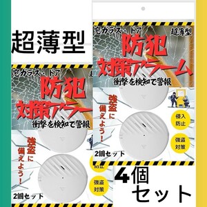 防犯アラーム 4個セット 防犯対策 超薄型 窓ガラス ドア 衝撃 振動 強盗侵入防止 防災 地震 日本ブランド 空き巣対策 防犯強盗対策 緊縛