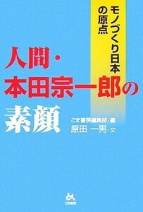 人間・本田宗一郎の素顔 モノづくり日本の原点／ごま書房編集部【編】，原田一男【文】