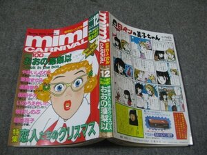 FSLe1989/12：ミミ(mimi)・カーニバル/おおの藻梨以/やまいしのりこ/小椋冬美/街田チカ/波間信子/いのうえきいと/牧村しのぶ/目白花子