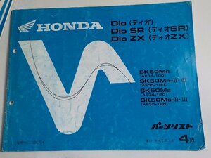 h1503◆HONDA ホンダ パーツカタログ Dio/SR/ZX ディオ/SR/ZX SK50/MR/MR-Ⅱ・Ⅲ/MS/MS-Ⅱ・Ⅲ(AF34-100/120 AF35-/100/120 平成7年1月☆