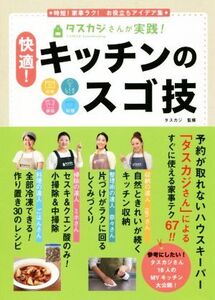 タスカジさんが実践！快適！キッチンのスゴ技 時短！家事ラク！ お役立ちアイデア集 収納・しくみづくり・掃除・料理