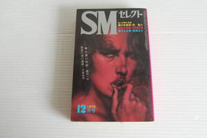 SMセレクト 1976年12月号　団鬼六 安芸蒼太郎 扇紳之助 郷田一平 千草忠夫 他　※難有