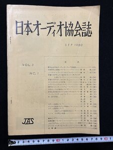 ｇ▽　日本オーディオ協会誌　JAS 1960年 VOL.3 No.1　 /N-n06