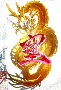 そしじ【真作】壮風　龍神画家　書道家廣石作品　肉筆　美術品　 開運　金運　絵画 一筆龍　エネルギー　パワー　直筆サイン入り　原画