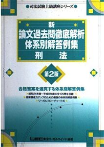 [A11152638]新 論文過去問徹底解析体系別解答例集 刑法 (司法試験上級講座シリーズ) 東京リーガルマインド法律総合研究所司法試験部