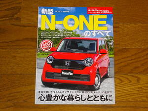 厚紙梱包■N-ONEのすべて■モーターファン別冊 第605弾