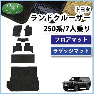 ランクル 新型ランドクルーザー 250系 TRJ250W GDJ250W 7人乗り 7人用 フロアマット ＆ ラゲッジマット 織柄 社外新品 非純正品