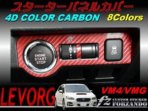 レヴォーグ VM4 VMG スターターパネルカバー ４Ｄカラーカーボン　車種別カット済みステッカー専門店　ｆｚ