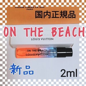 送料無料【新品】LOUIS VUITTON ルイヴィトン オンザビーチ オードゥパルファン 2ml 香水 サンプル 即決 ON THE BEACH