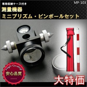 定数：0mm 測量ミニプリズム ピンホールセット即納 ピンポール 収納ケース付き 測量用 測量機器 新品