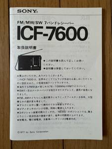 SONY（ソニー）FM/MW/SW 7バンドレシーバー「ICF-7600」の取扱説明書