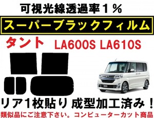 スーパーブラック【透過率１％】 タント タントカスタム LA600S LA610S リア１枚貼り成型加工済みコンピューターカットフィルム　