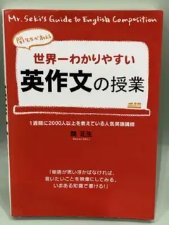 世界一わかりやすい英作文の授業 関先生が教える