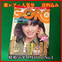 【激レア】　GORO　昭和56年1月1日　No.1　1981年　【送料無料】