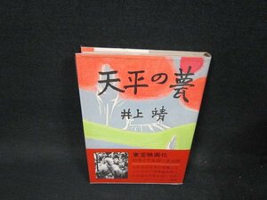 天平の甍　井上靖/TFW