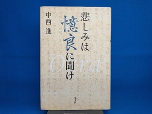 悲しみは憶良に聞け 中西進