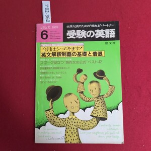 ア02-362 大学入試のためが頼れるパートナー受験の英語 1976.6 ワイド特集/1日1ページ・20日間完成システム聖文社今月はシゴキます!