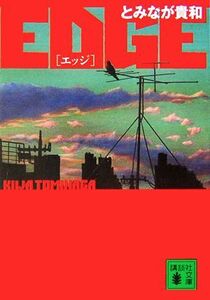 EDGE 講談社文庫/とみなが貴和【著】