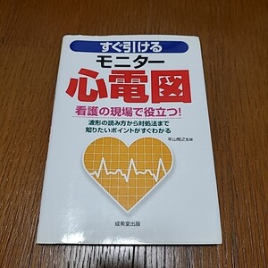 すぐ引けるモニター心電図 : 看護の現場で役立つ 看護師 ナース 医療 心電図 循環器 臨床検査技師