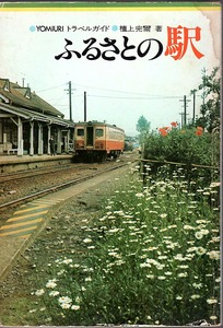 《ふるさとの駅》 YOMIURI トラベルガイド 檀上完爾（著）　昭和49年　読売新聞社