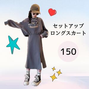 【SALE】1324 セットアップ 150 長袖 スカート 女の子 秋 冬