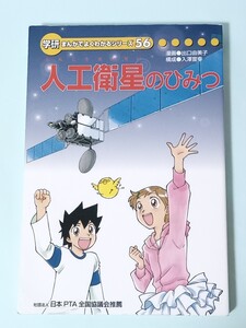 ☆送料無料☆学研まんがでよくわかるシリーズ56　人工衛星のひみつ　学研