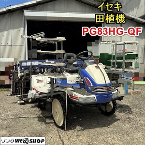 栃木 イセキ 田植機 PG83HG 区分 QF 8条植 20馬力 ローリング 水平 ロータリー 施肥機 くるっとターン さなえ 田植え機 中古 ■4124082401