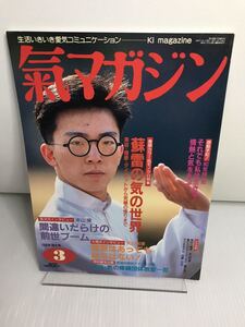 氣マガジン 気マガジン　1992.3 No.79 蘇雷の気の世界ー美容・健康・ダイエットから究極の悟りまで