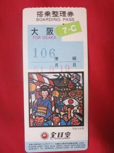 HA04 全日空 搭乗整理券 104便 大阪行 昭和53年 天神祭り