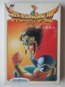 FCファミコン★カルチャーブレーン★飛龍の拳Ⅲ 五人の龍戦士(ドラゴン)★飛龍の拳3★新品未開封★1990年発売