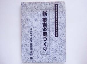 新 東京の庭つくり　造園 庭園 作庭 石灯籠 飛石 蹲踞