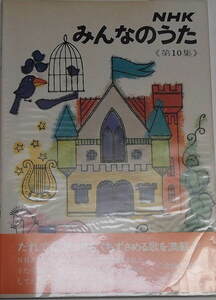 「ＮＨＫみんなの歌 第１０集」日本放送出版協会