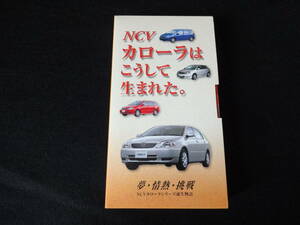 カローラはこうして生まれた！ 秘話ＶＨＳテープ 夢・情熱・挑戦 ＮＣＶカローラシリーズ誕生物語　とても珍しく面白い