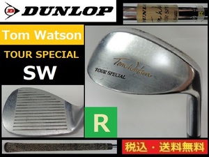 DUNLOP■SW■TOM WATSON■ TOUR SPECIAL■Ｒスチール■送料無料■管理番号4569