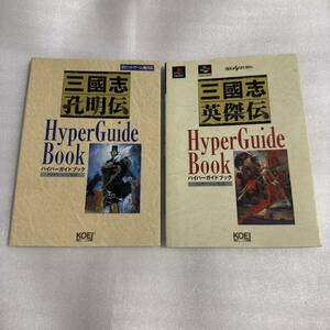 PS/SS攻略本 三國志孔明伝＋三國志英傑伝 ハイパーガイドブック 2冊セット