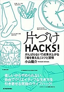 片づけＨＡＣＫＳ！―がんばらないで成果が上がる